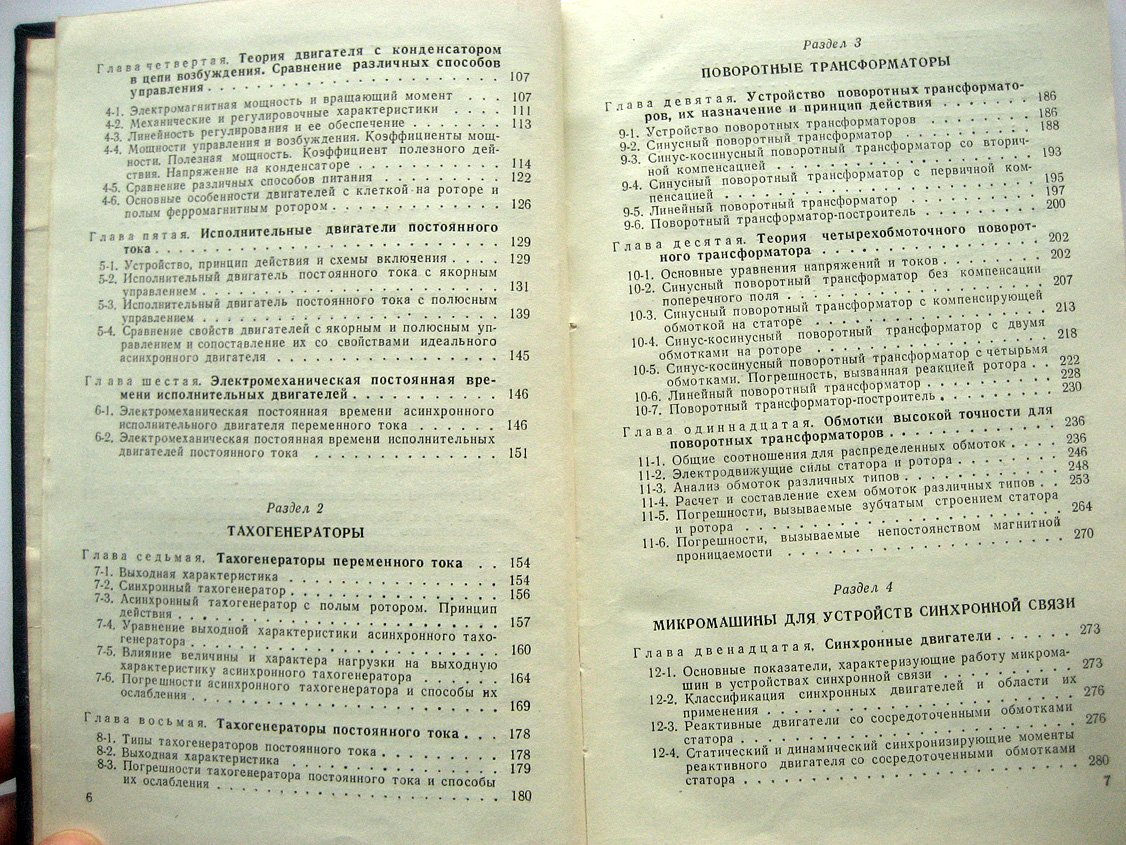 Чечет Ю. Электрические микромашины автоматических устройств.