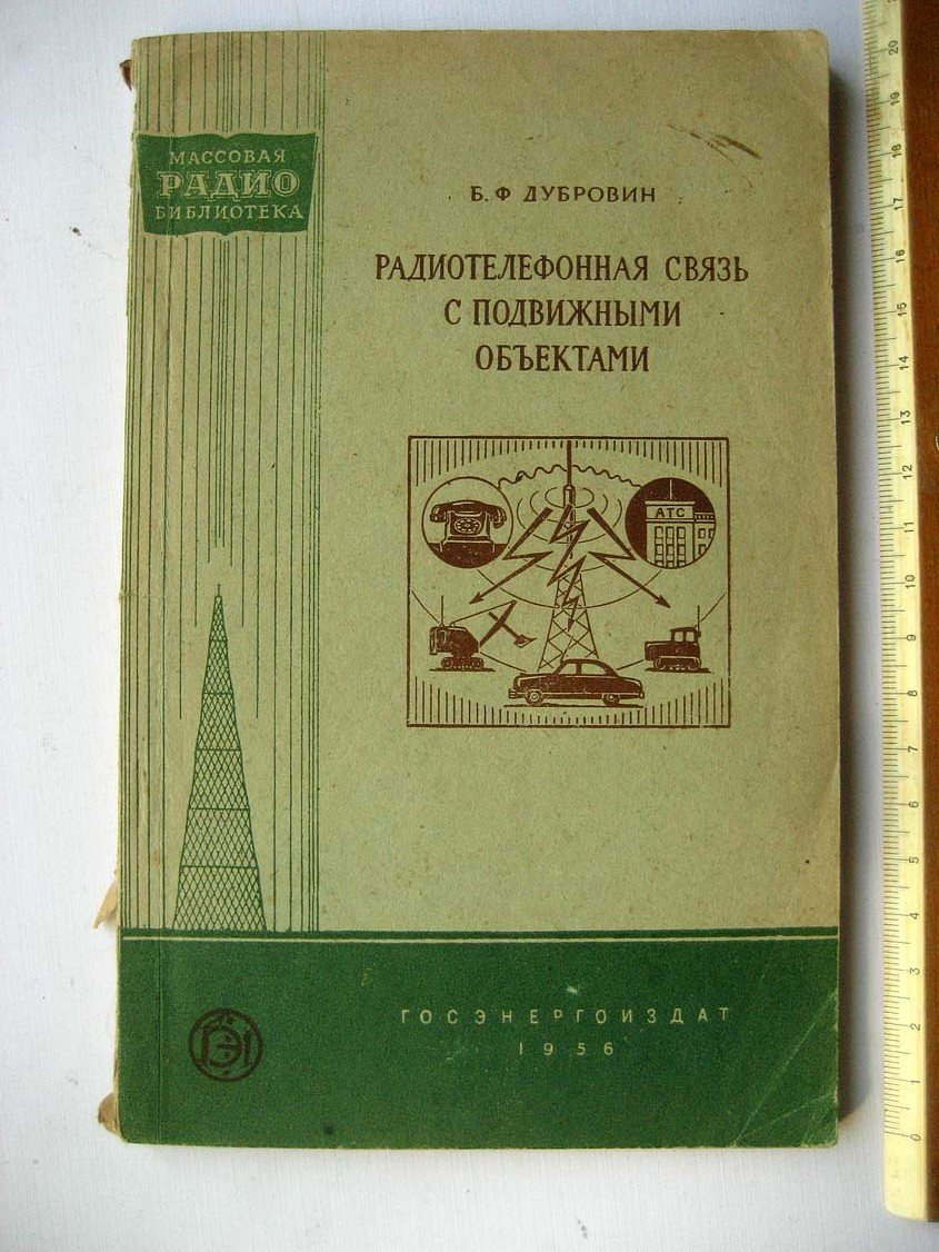 Дубровин Б. Радиотелефонная связь с подвижными объектами.
