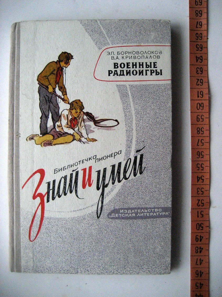 Борноволоков Э., Кривопалов В. Военные радиоигры.