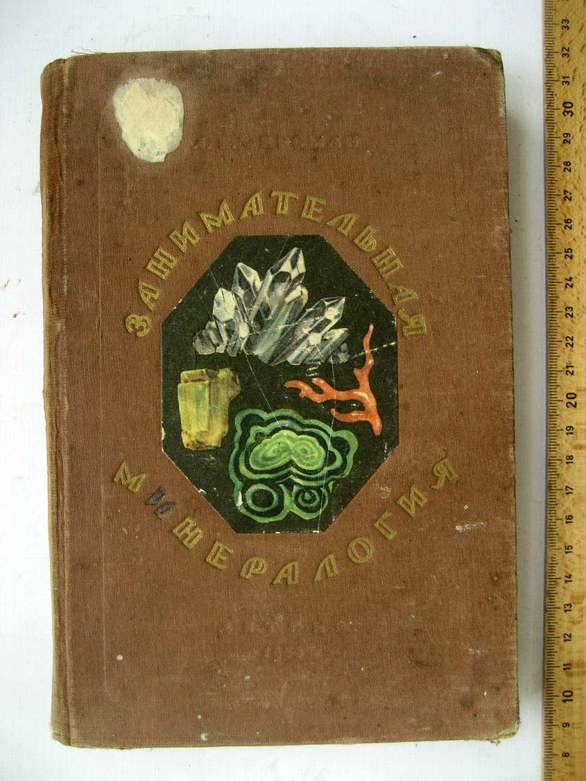 Ферсман А. Занимательная минералогия.