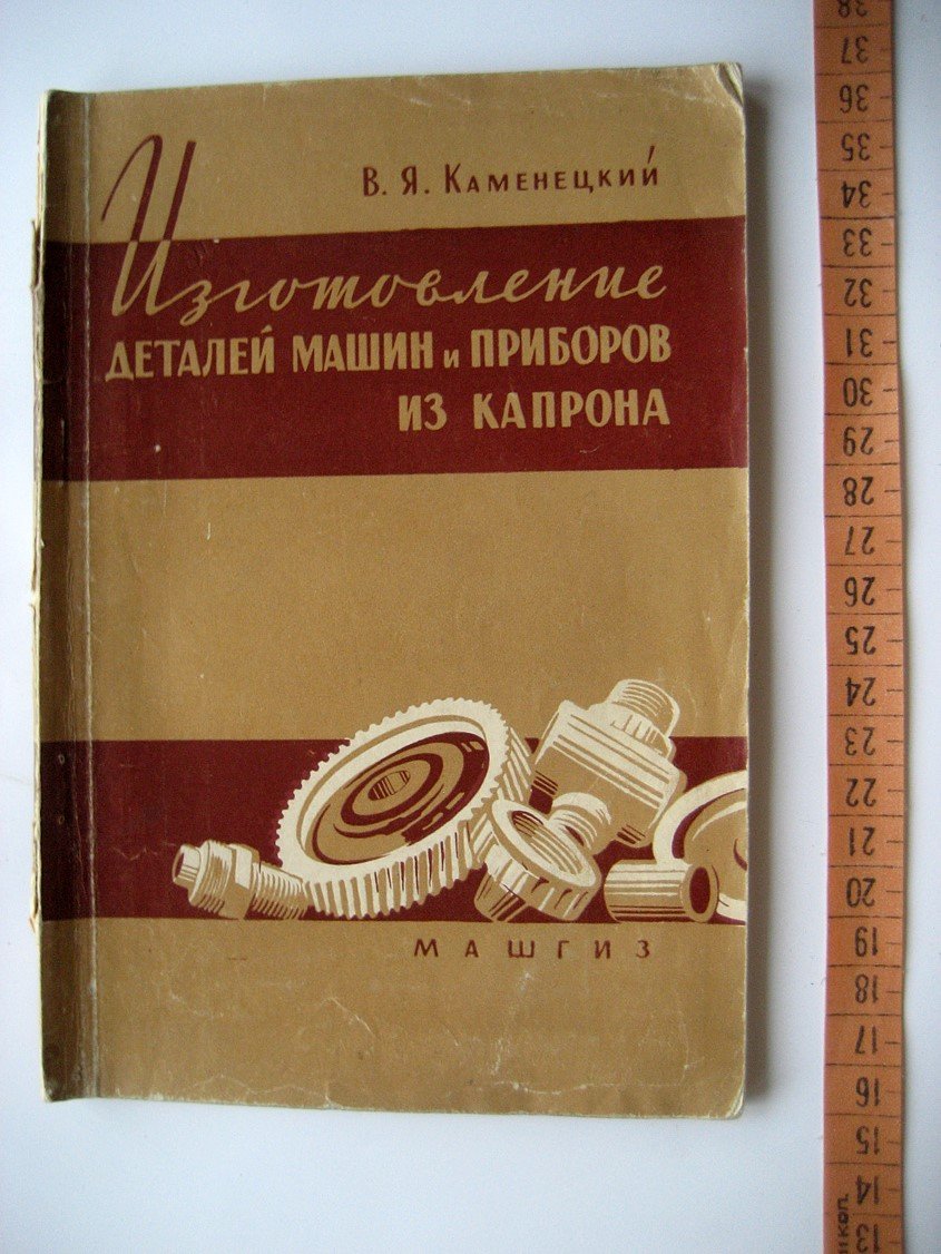 Каменецкий В. Изготовление деталей машин и приборов из капрона.