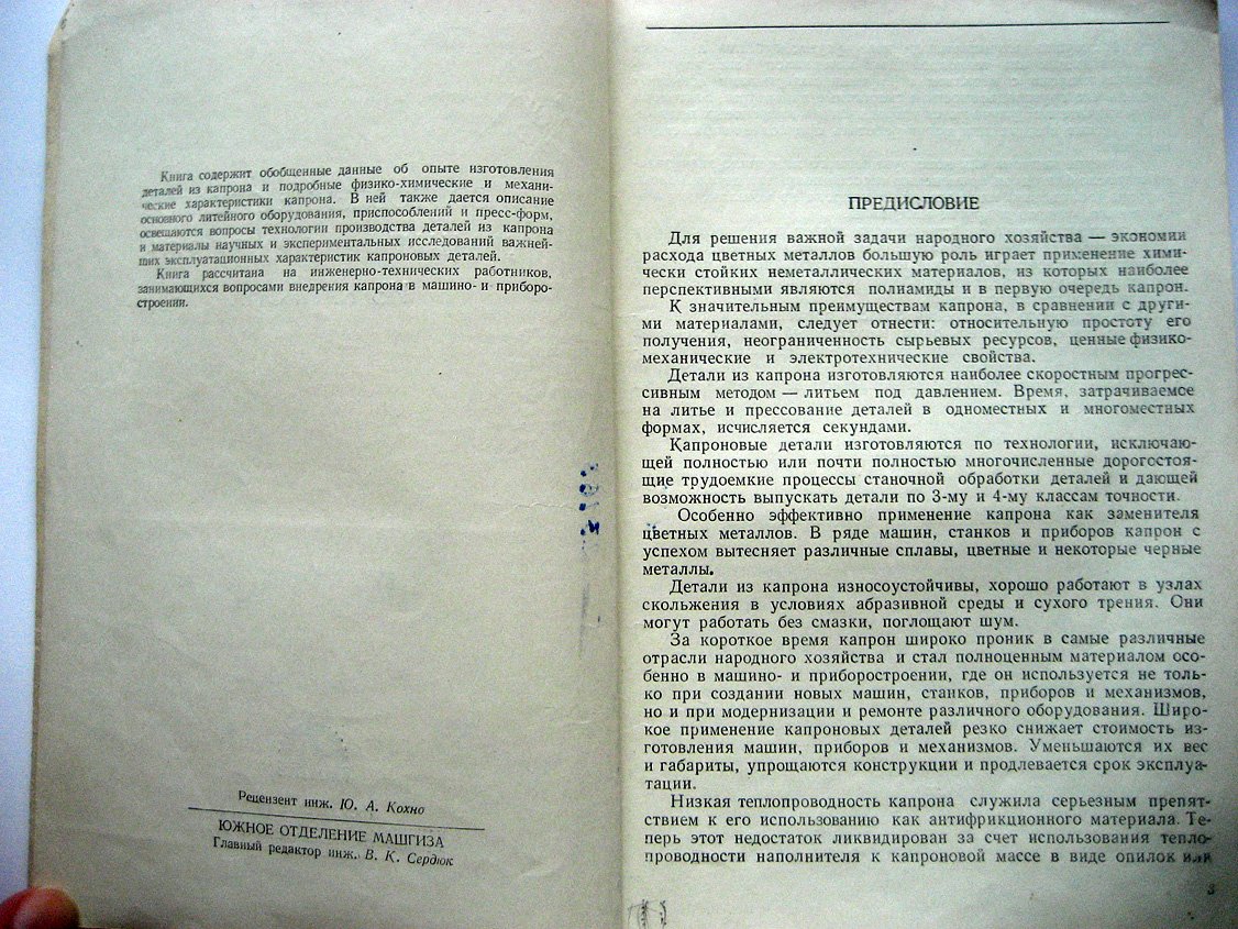 Каменецкий В. Изготовление деталей машин и приборов из капрона.