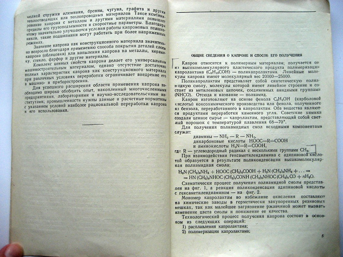 Каменецкий В. Изготовление деталей машин и приборов из капрона.
