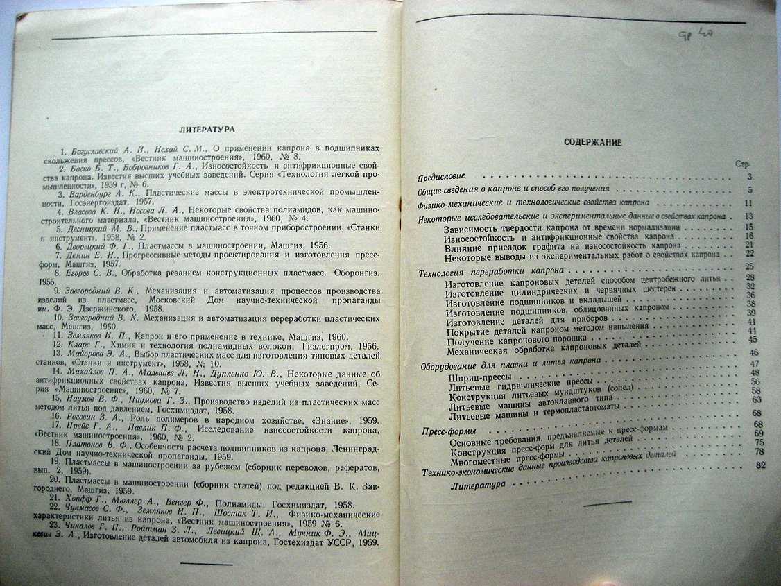 Каменецкий В. Изготовление деталей машин и приборов из капрона.