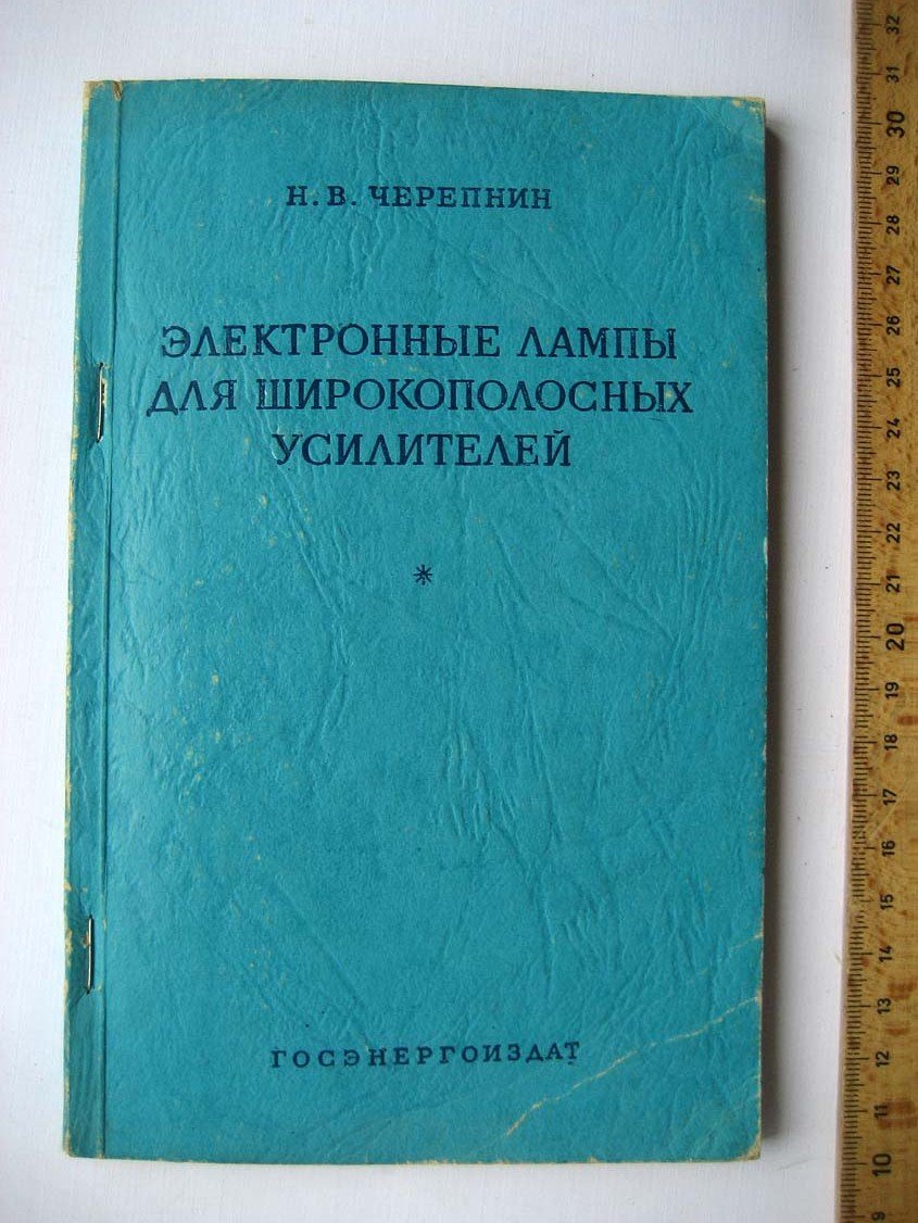 Черепнин Н. Электронные лампы для широкополосных усилителей.