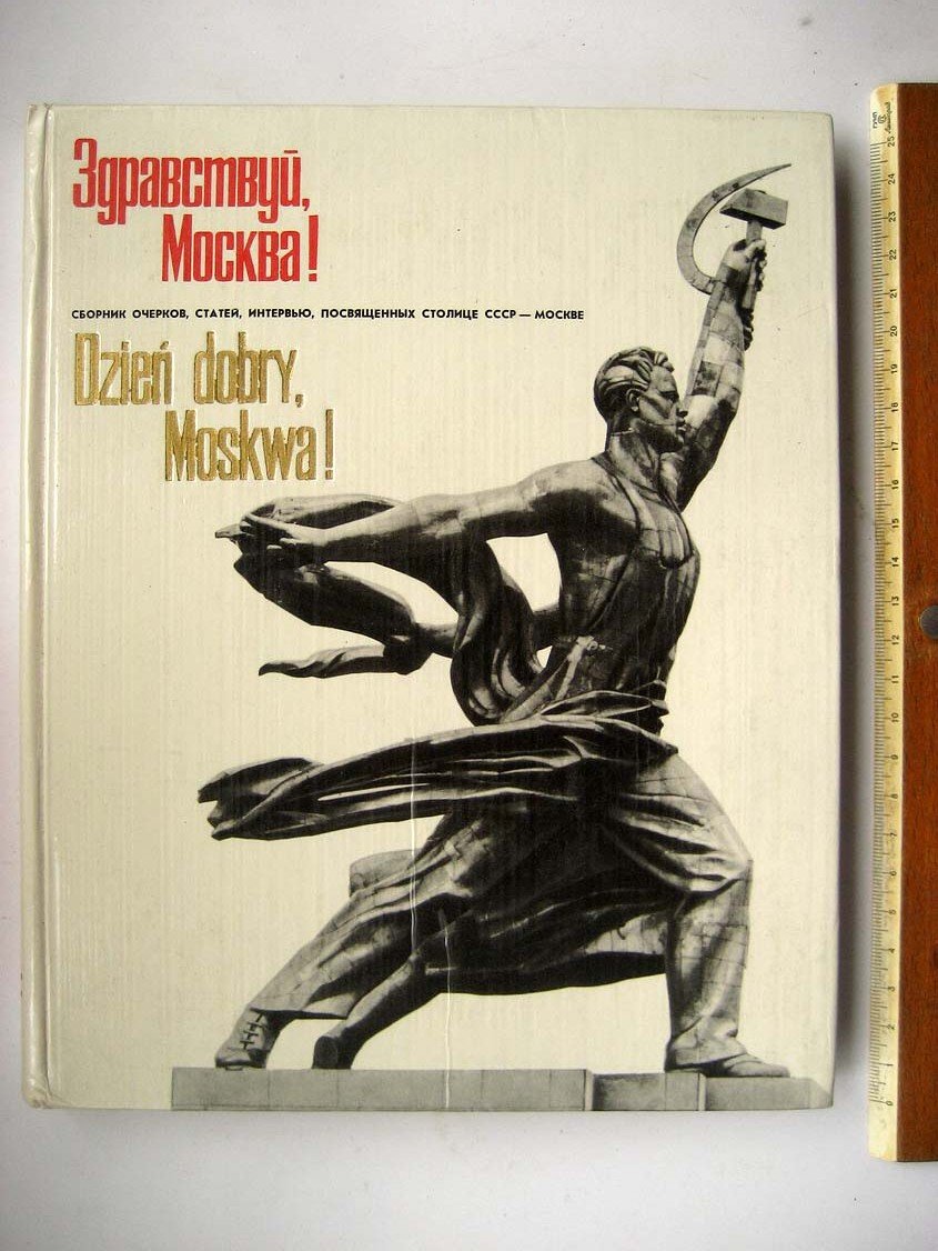 Здравствуй, Москва!