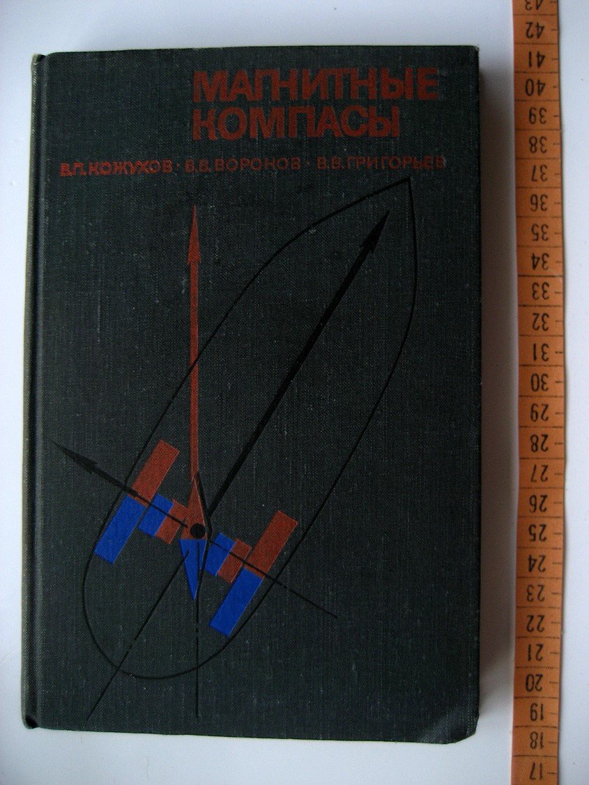 Кожухов В., Воронов В., Григорьев В. Магнитные компасы.