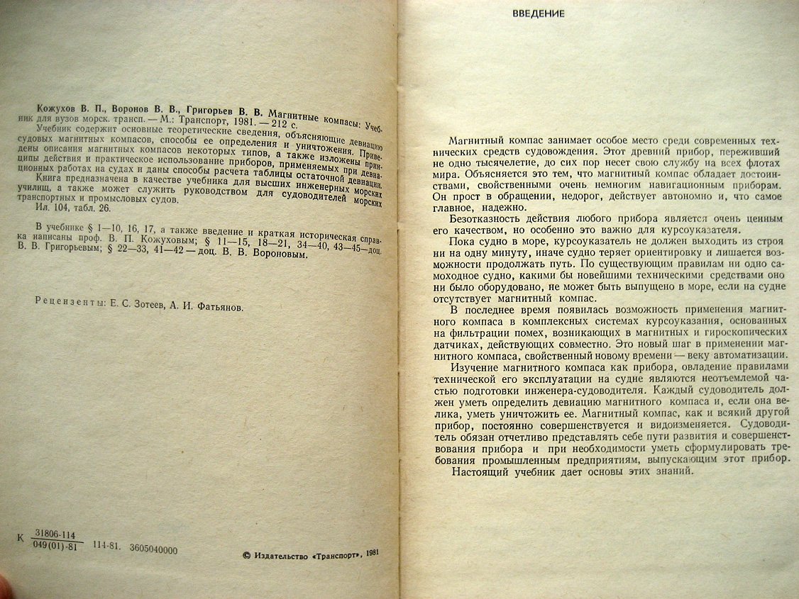 Кожухов В., Воронов В., Григорьев В. Магнитные компасы.