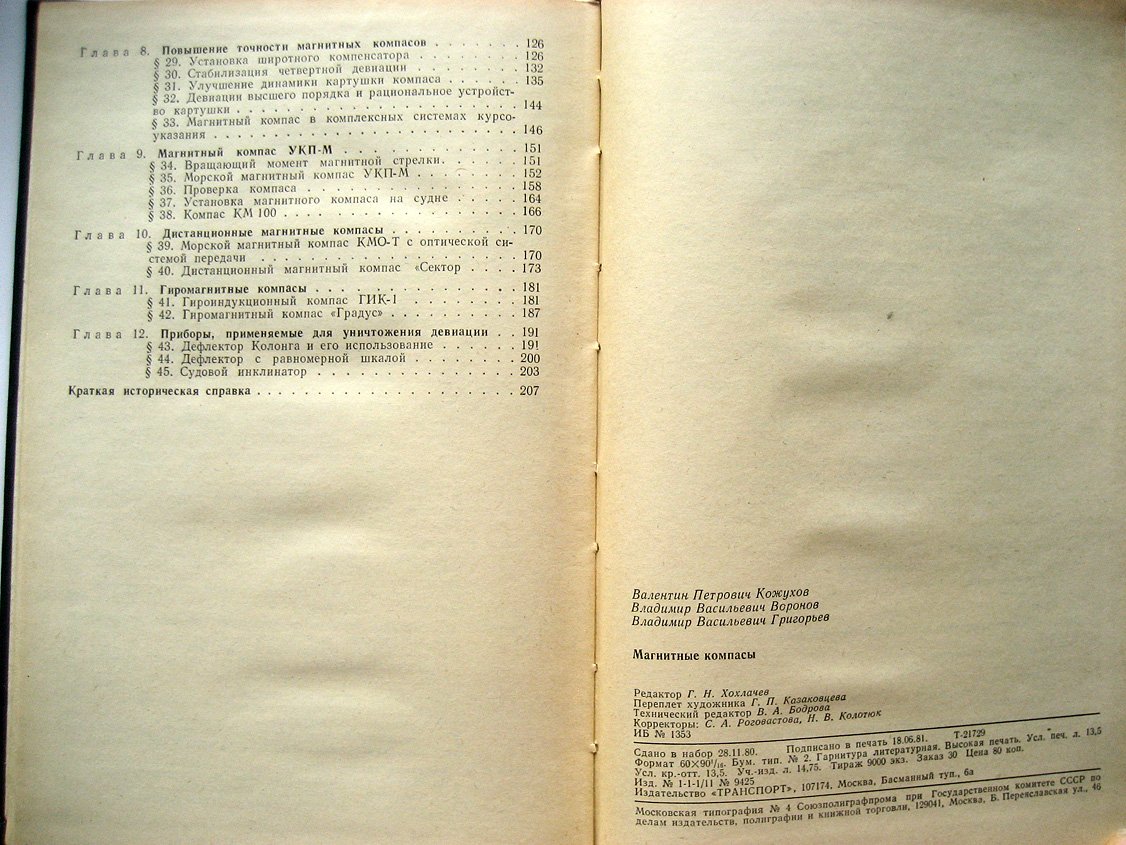 Кожухов В., Воронов В., Григорьев В. Магнитные компасы.
