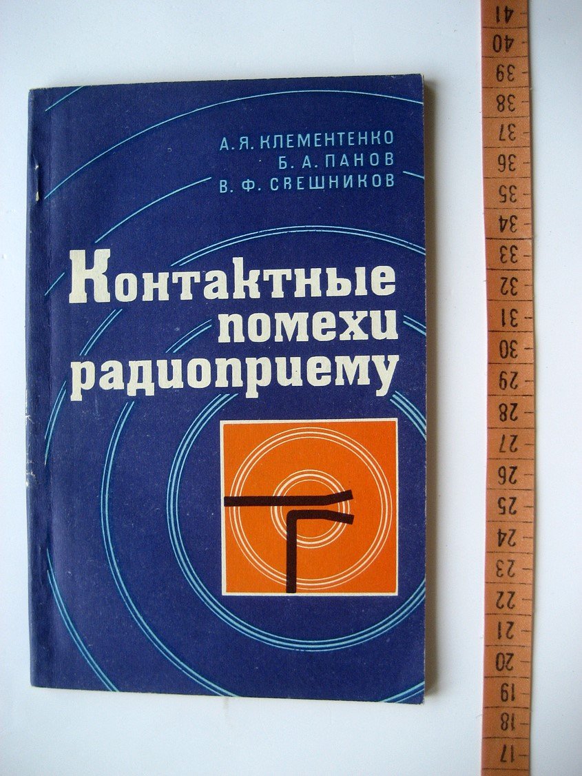 Клементенко А., Панов Б., Свешников В. Контактные помехи радиоприему.