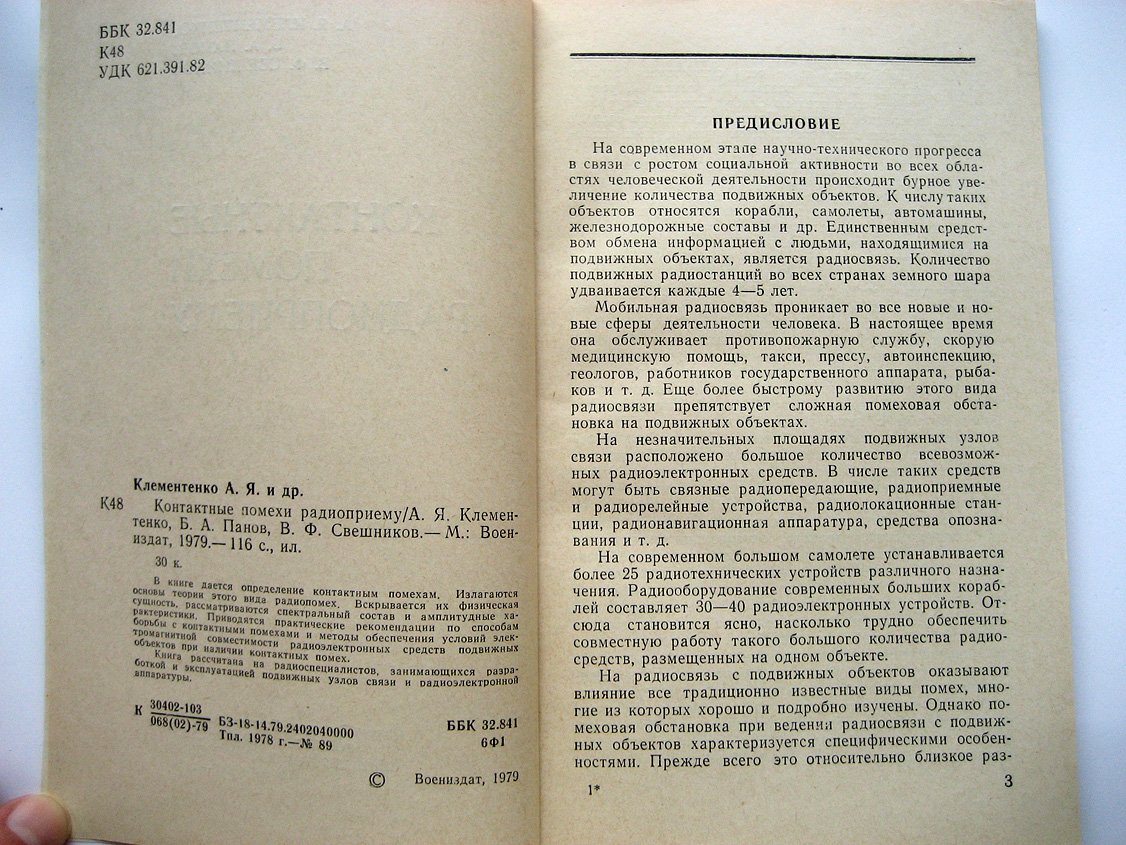 Клементенко А., Панов Б., Свешников В. Контактные помехи радиоприему.