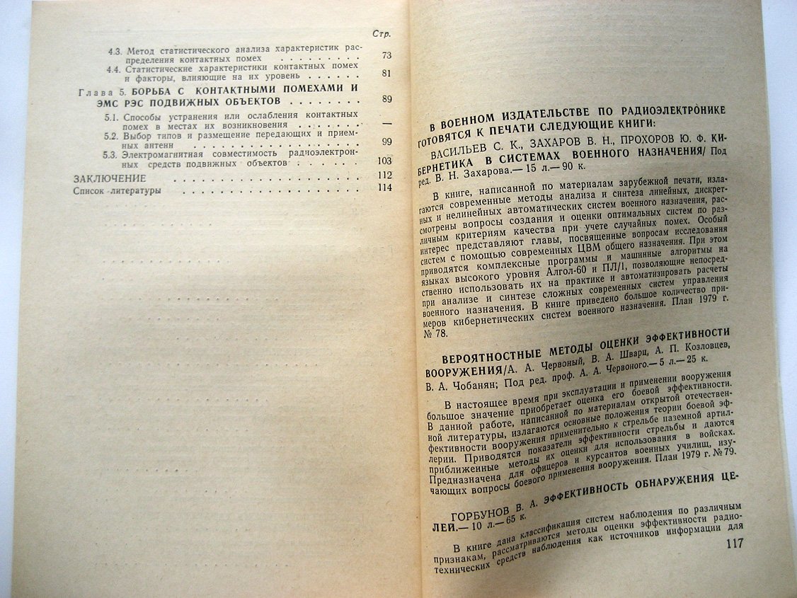 Клементенко А., Панов Б., Свешников В. Контактные помехи радиоприему.