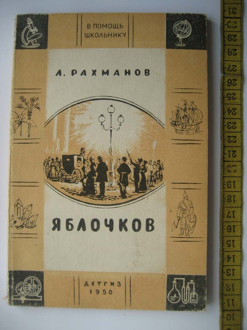 Рахманов Л. Яблочков.