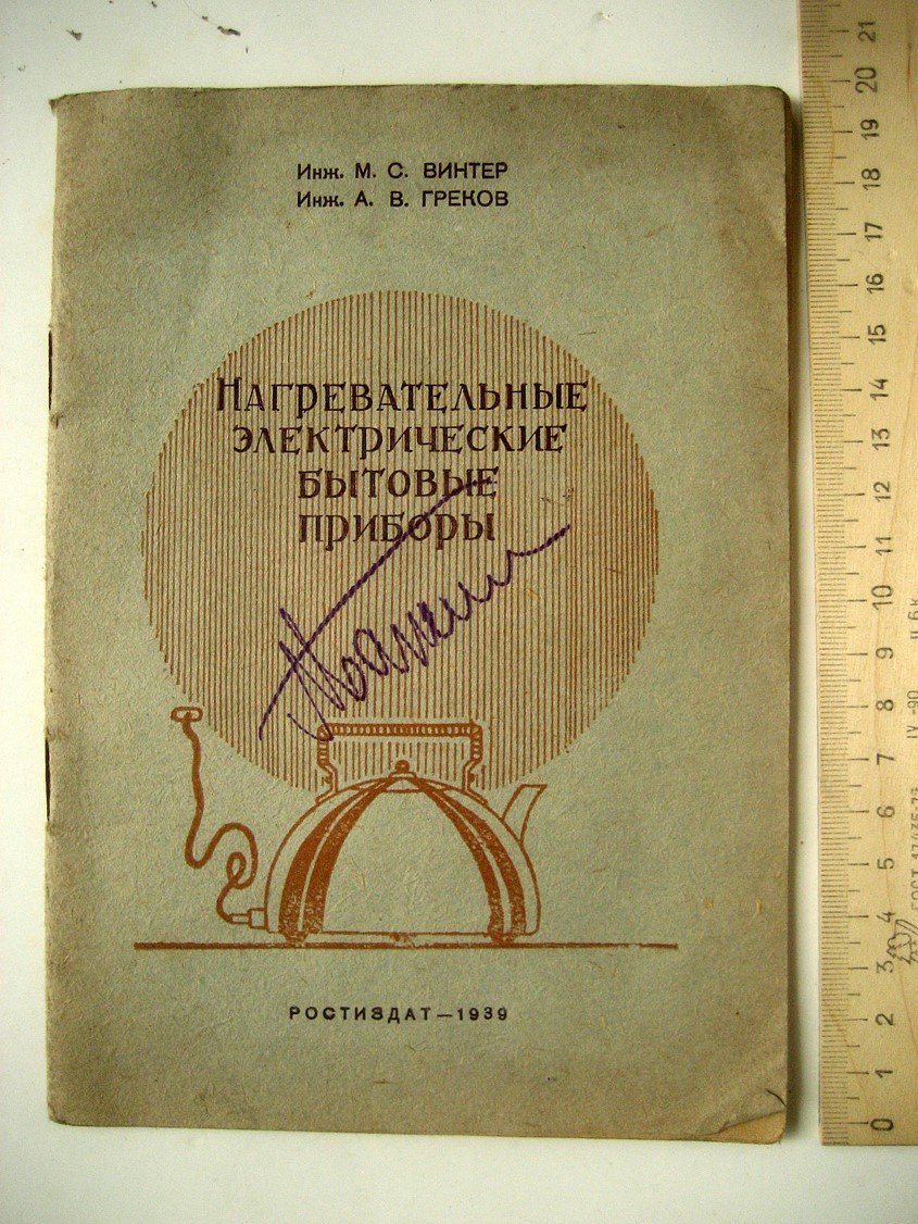 Винтер М., Греков А. Нагревательные электрические бытовые приборы.