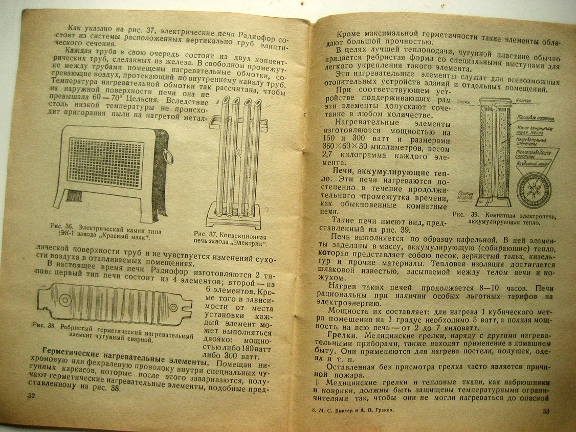 Винтер М., Греков А. Нагревательные электрические бытовые приборы.
