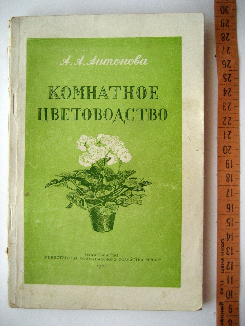 Антонова А. Комнатное цветоводство.