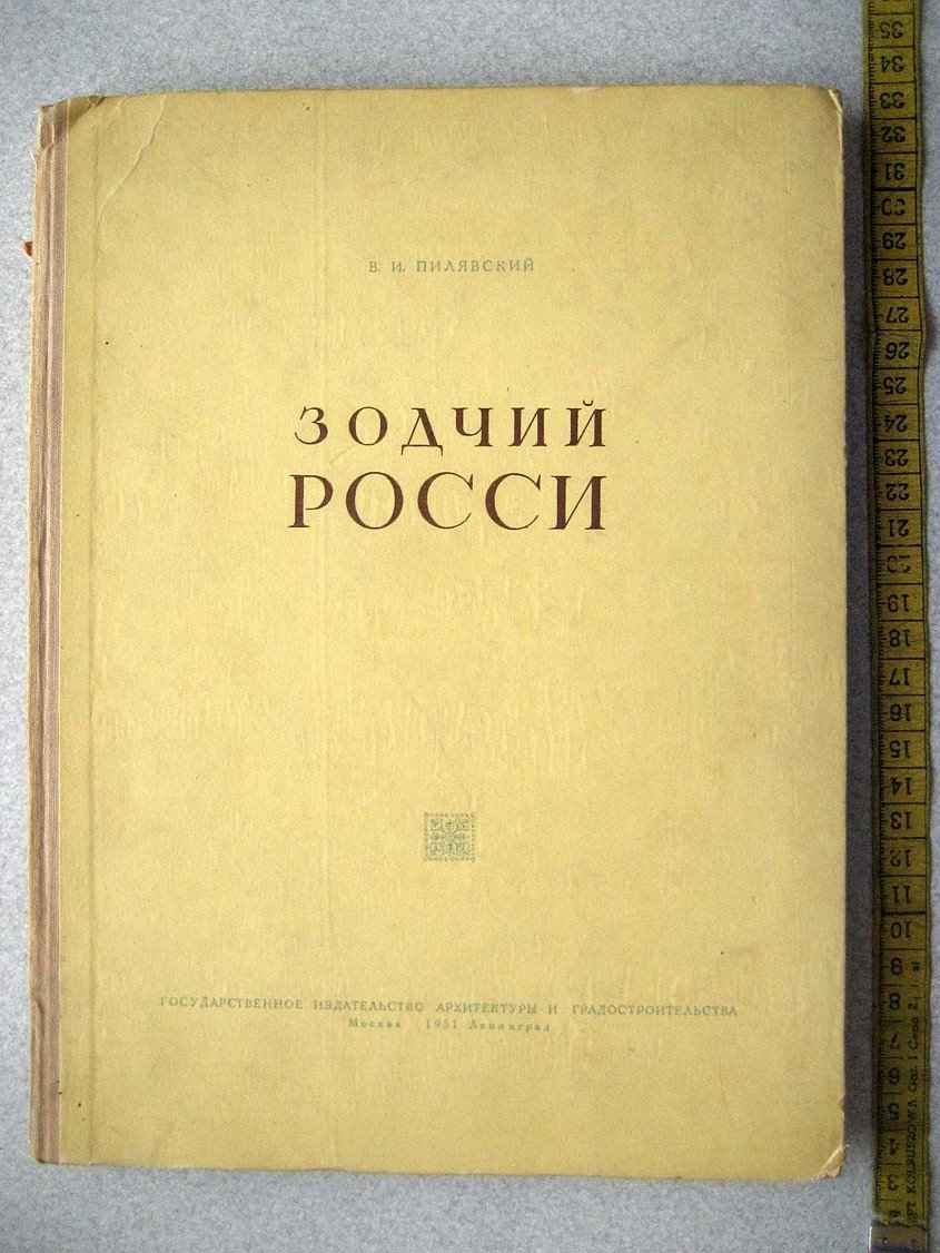Пилявский В. Зодчий Росси.