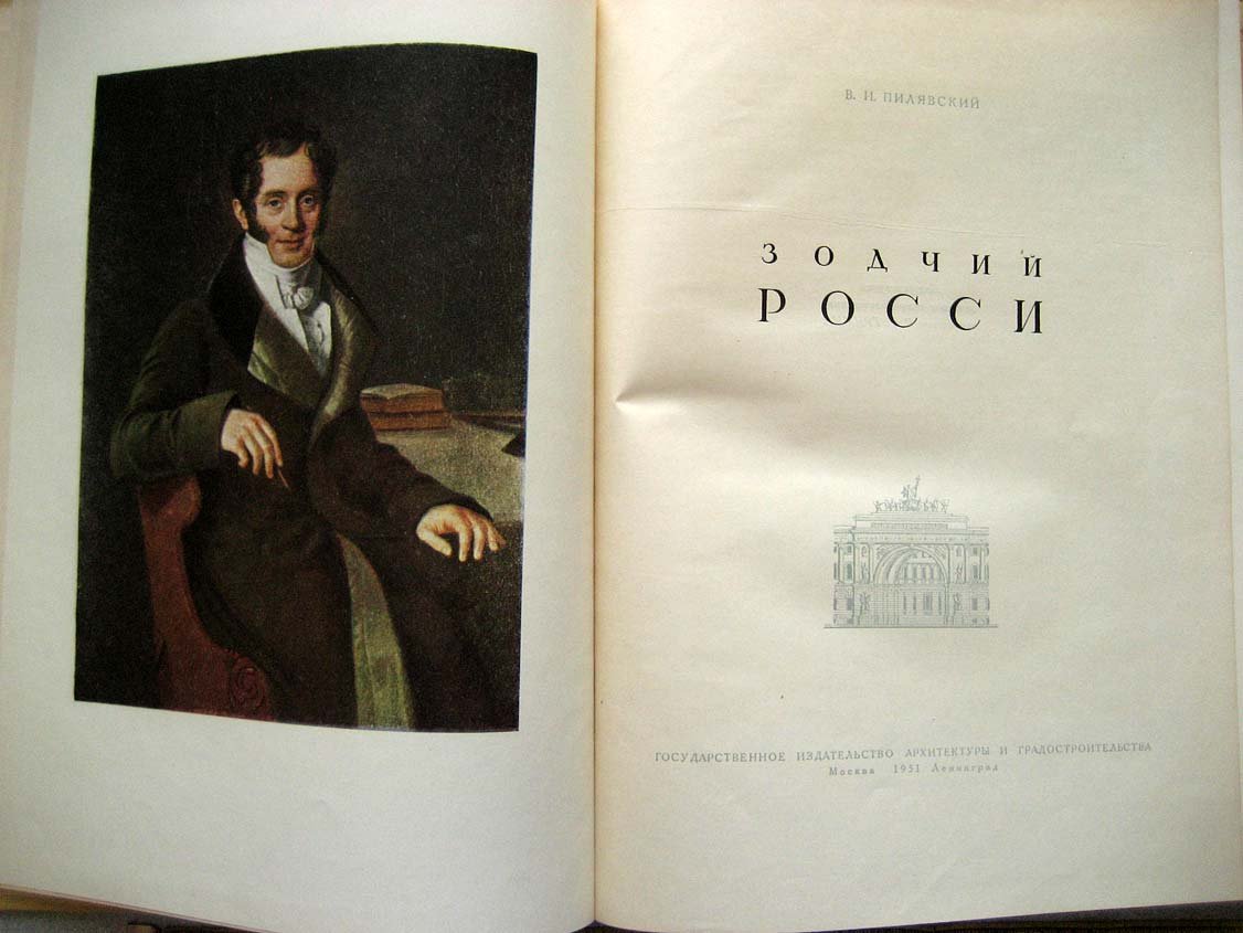 Пилявский В. Зодчий Росси.