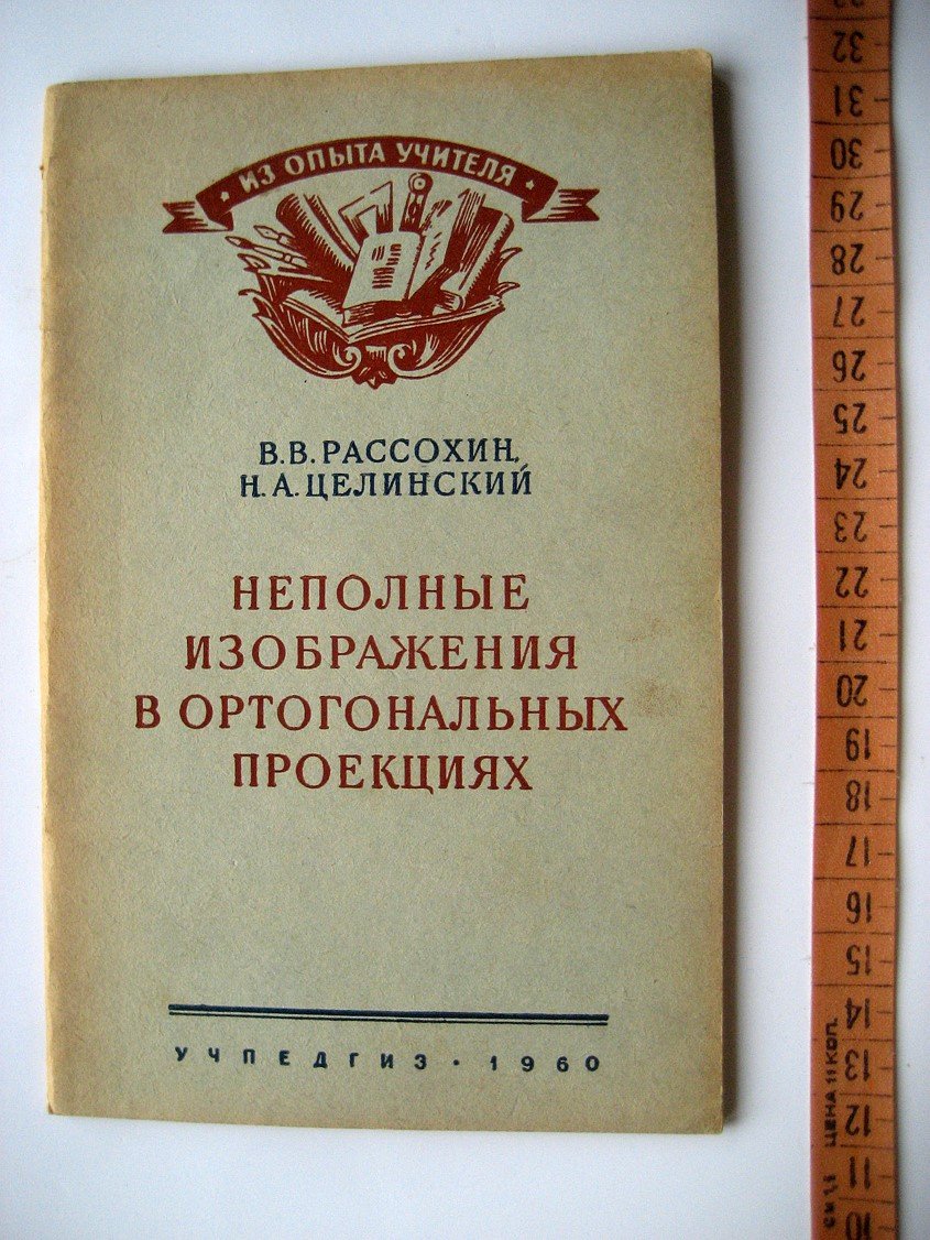 Рассохин В., Целинский Н. Неполные изображения в ортогональных проекциях.