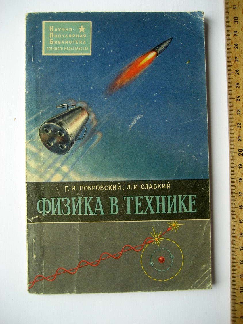Покровский Г., Слабкий Л. Физика в технике.
