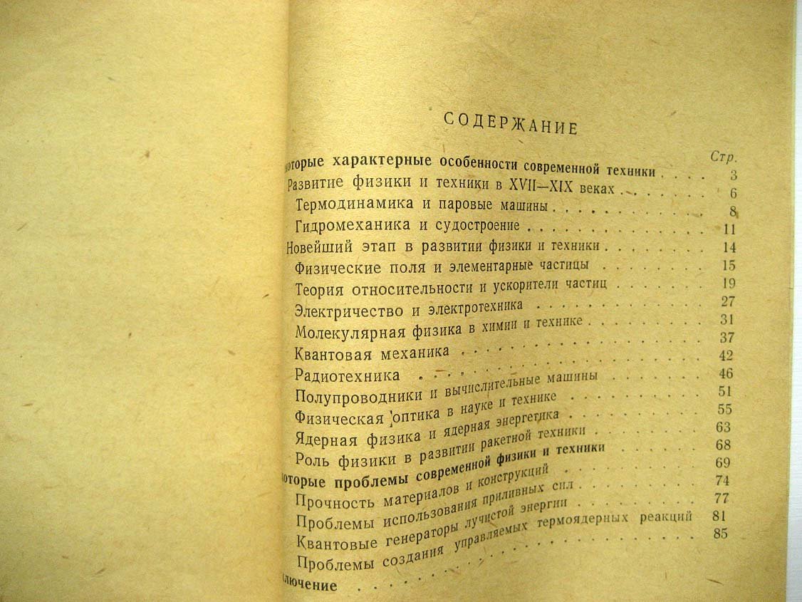 Покровский Г., Слабкий Л. Физика в технике.