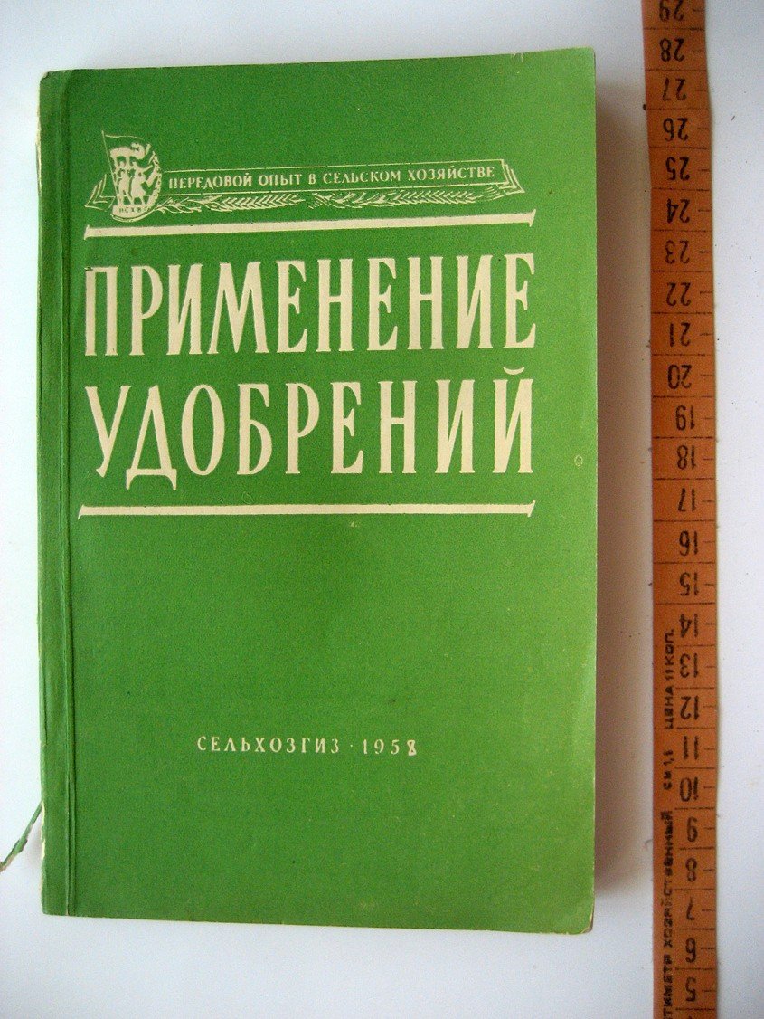 Применение удобрений.