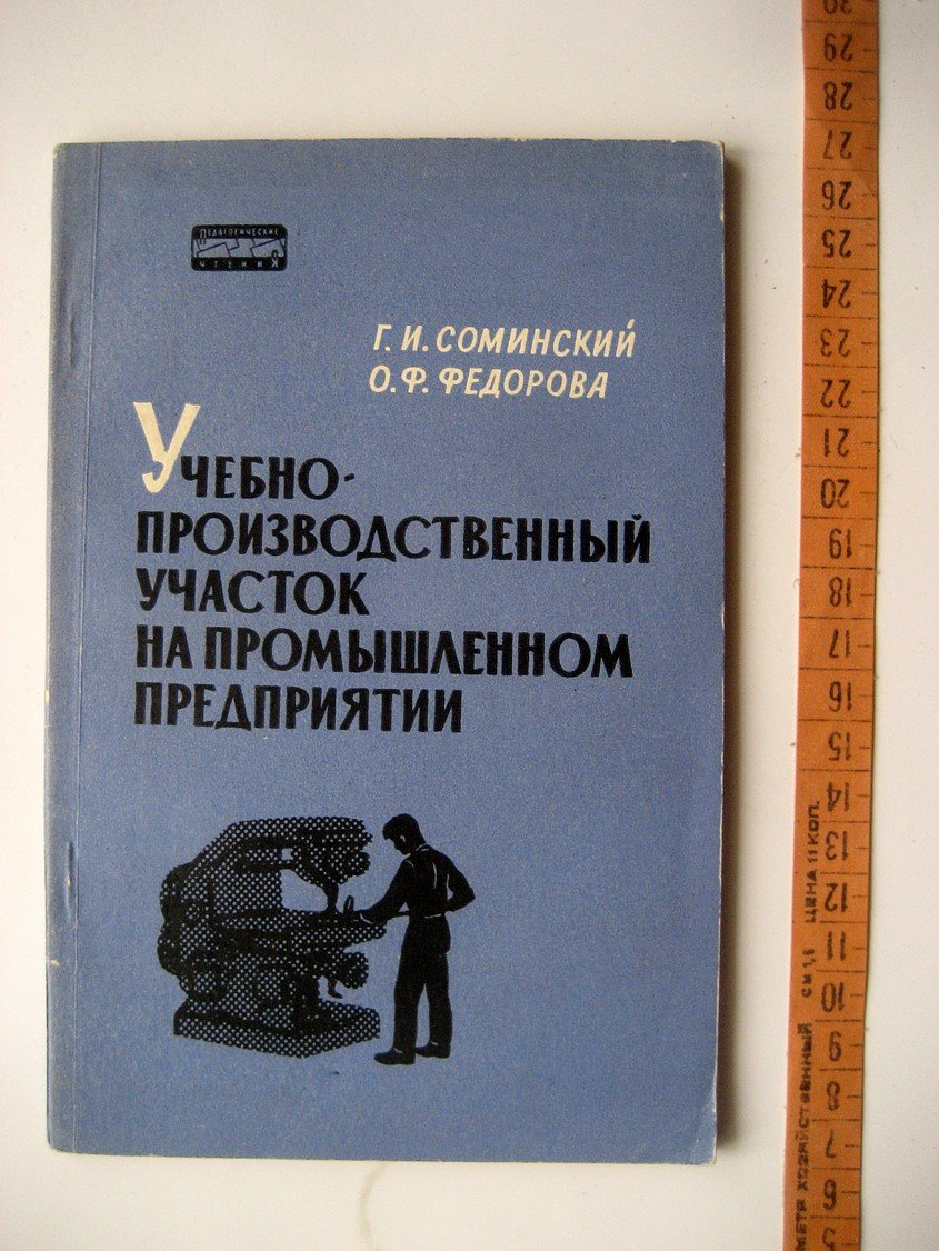 Соминский Г., Федорова О. Учебно-производственный участок на промышленном предприятии.