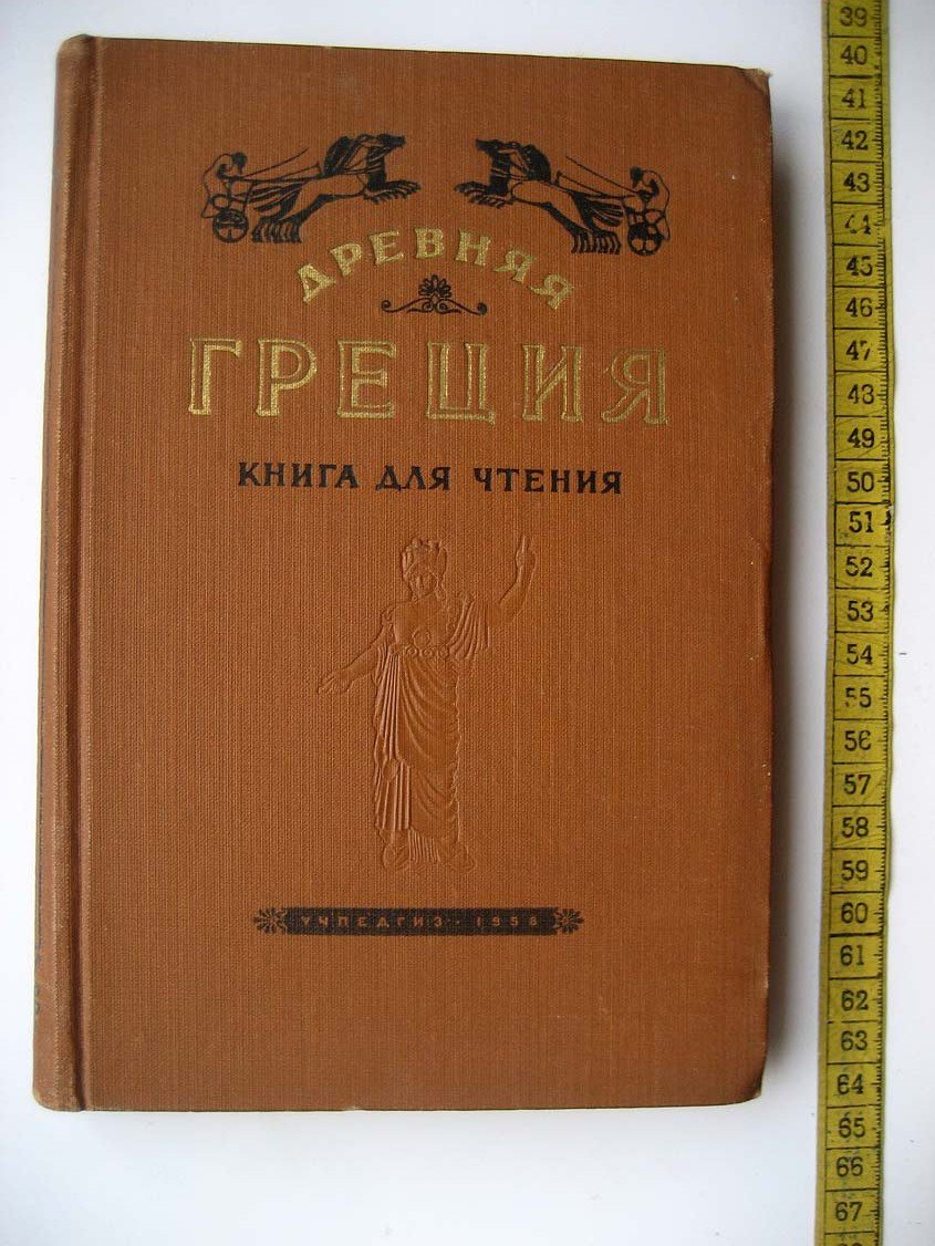 Древняя Греция. Книга для чтения