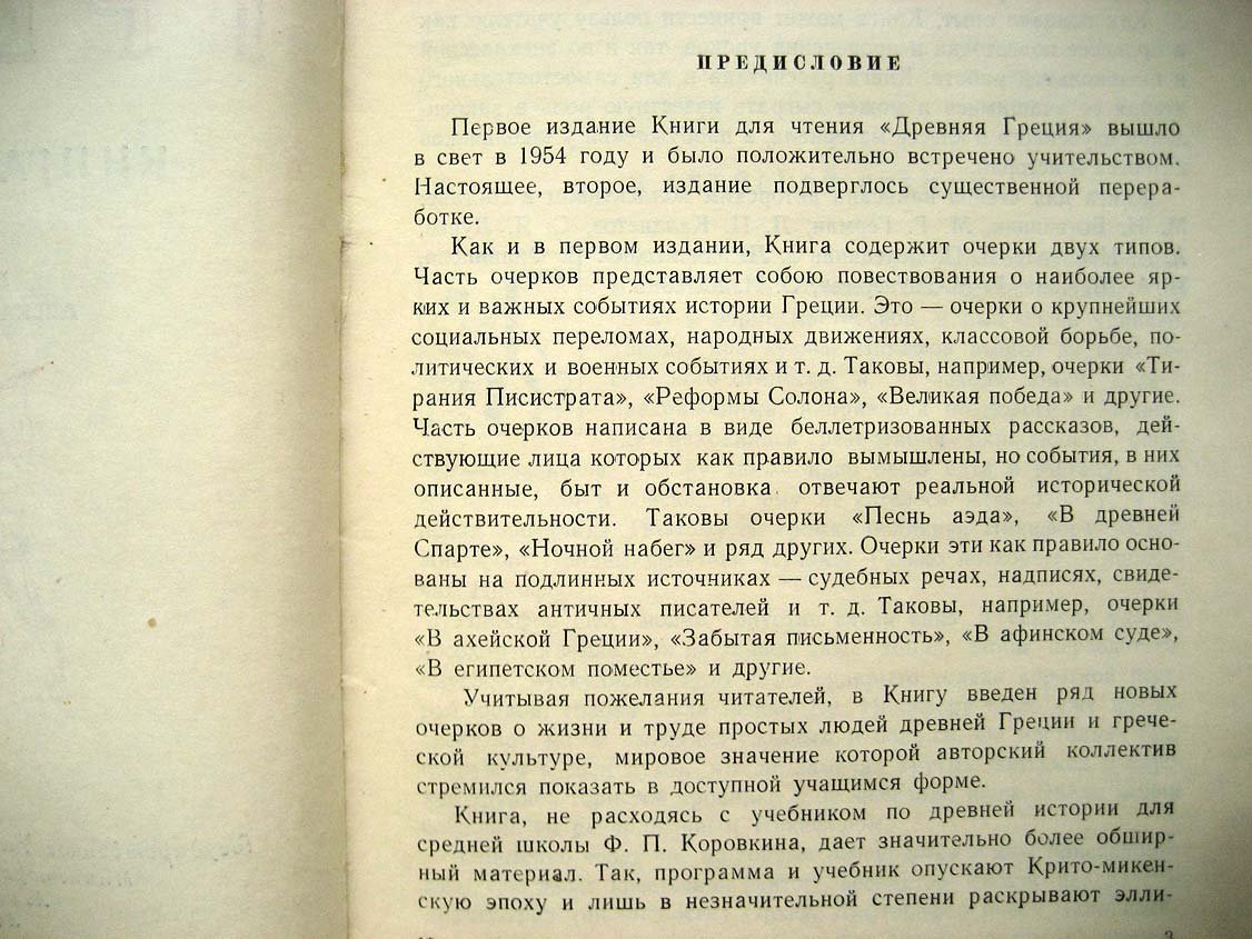 Древняя Греция. Книга для чтения