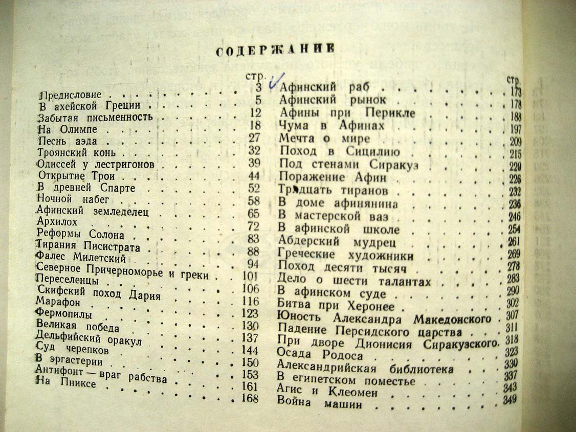 Древняя Греция. Книга для чтения
