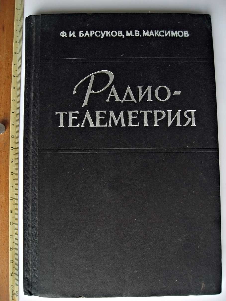 Барсуков Ф. Радиотелеметрия.