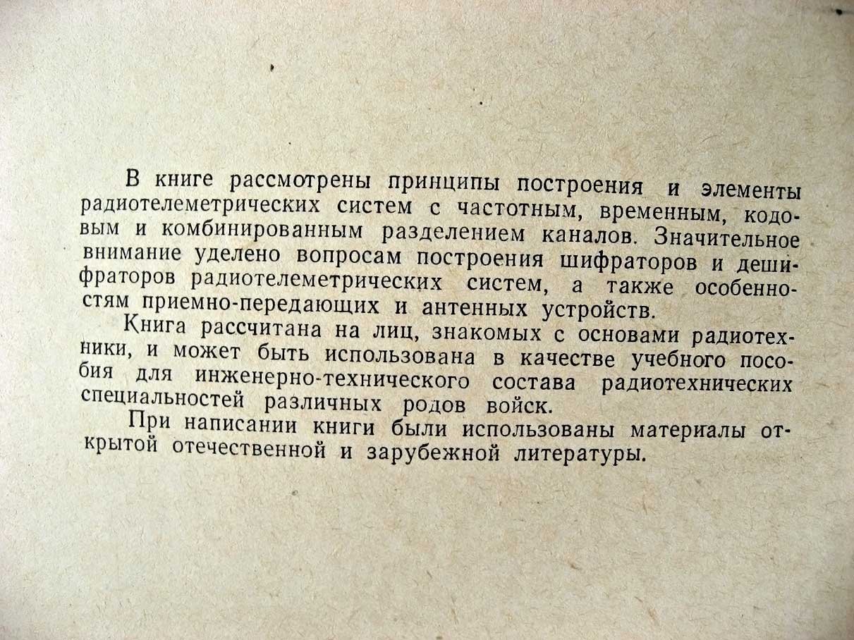 Барсуков Ф. Радиотелеметрия.