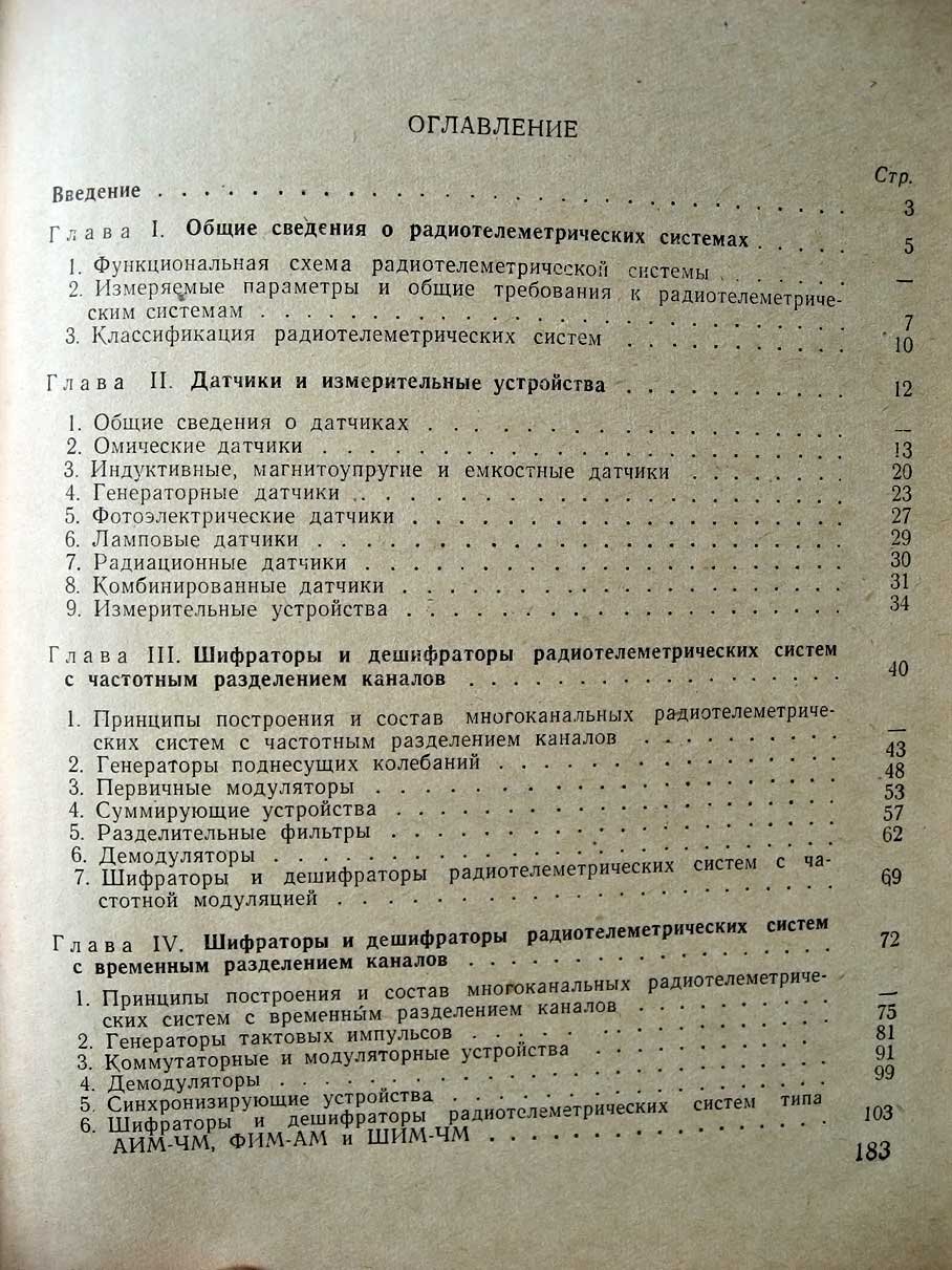 Барсуков Ф. Радиотелеметрия.
