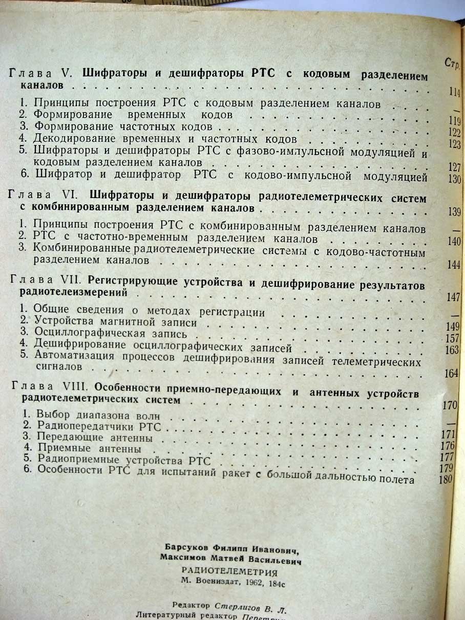 Барсуков Ф. Радиотелеметрия.