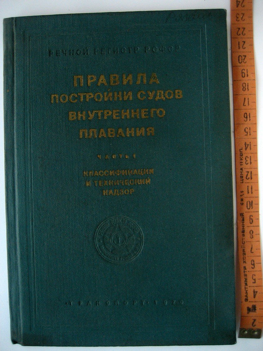Правила постройки судов внутреннего плавания. Часть 1. Классификация и технический надзор