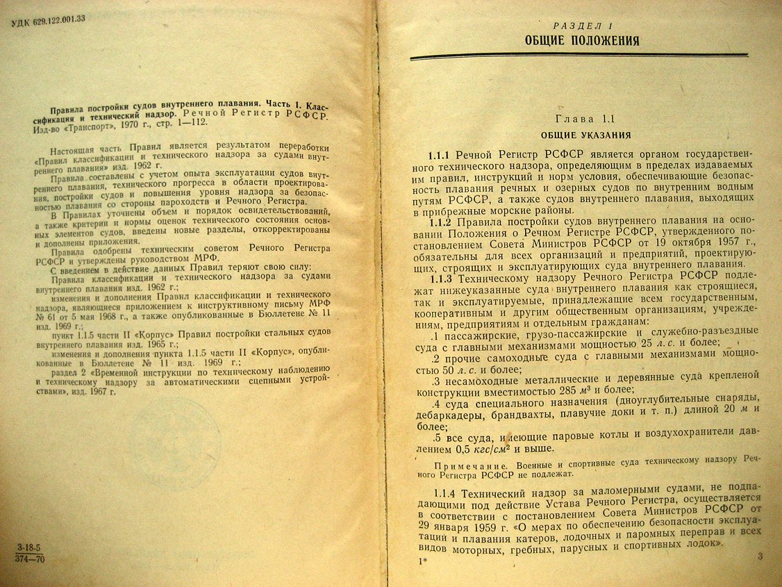 Правила постройки судов внутреннего плавания. Часть 1. Классификация и технический надзор