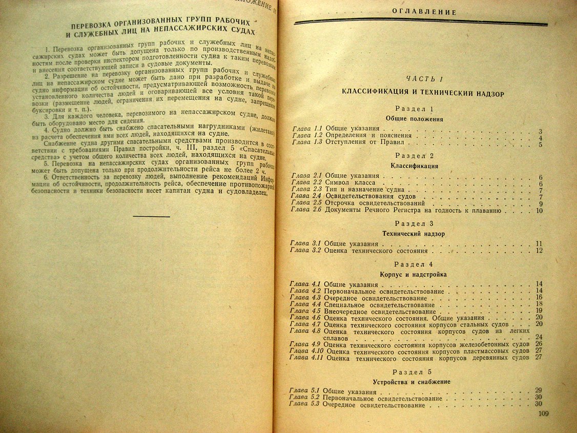 Правила постройки судов внутреннего плавания. Часть 1. Классификация и технический надзор