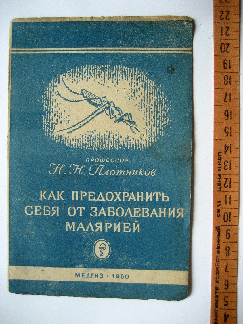 Плотников Н. Как предохранить себя от заболевания малярией.