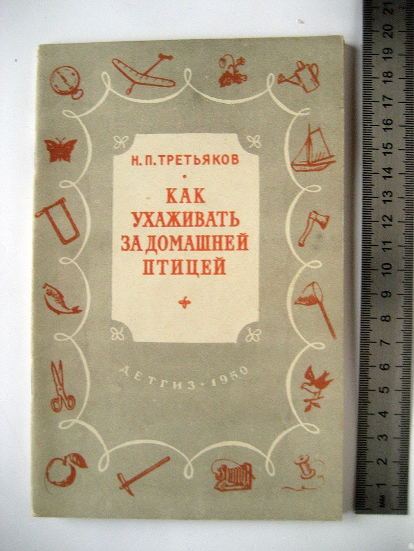 Третьяков Н. Как ухаживать за домашней птицей.