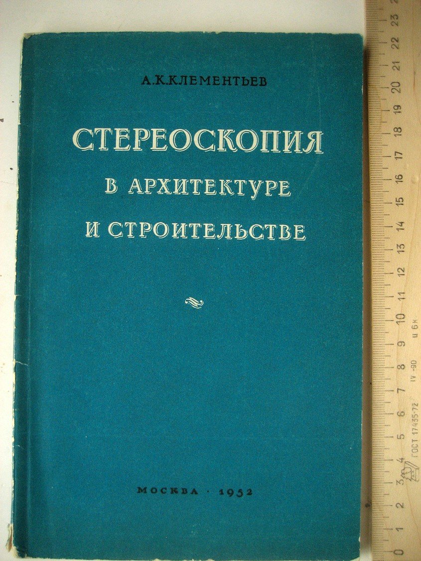 Клементьев А. Стереоскопия в архитектуре и строительстве.