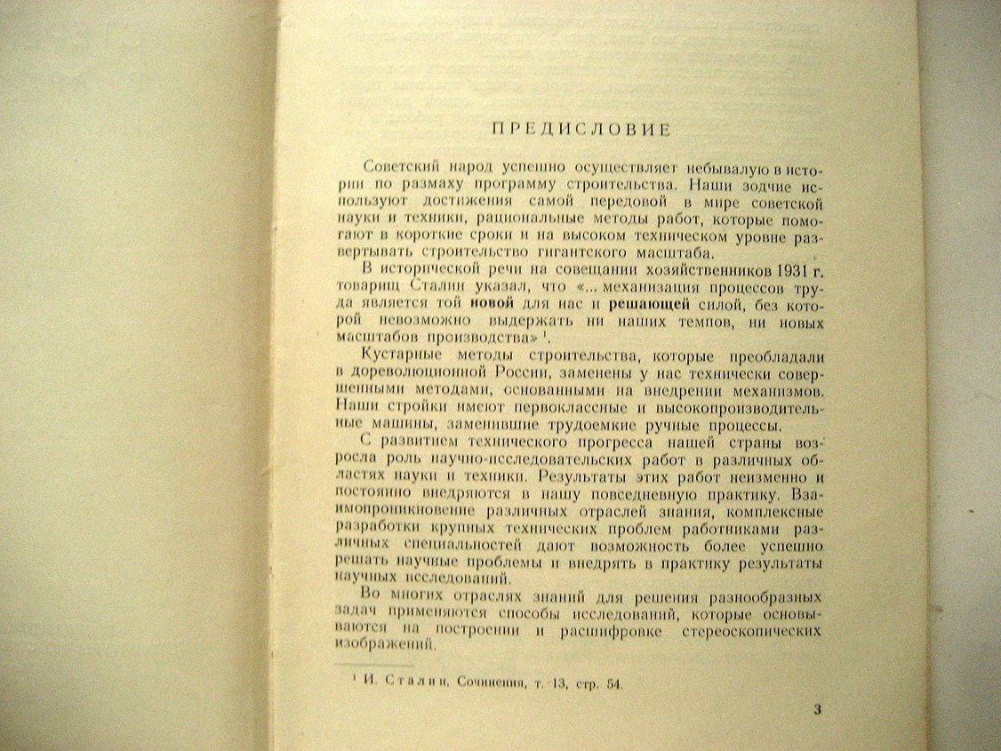 Клементьев А. Стереоскопия в архитектуре и строительстве.