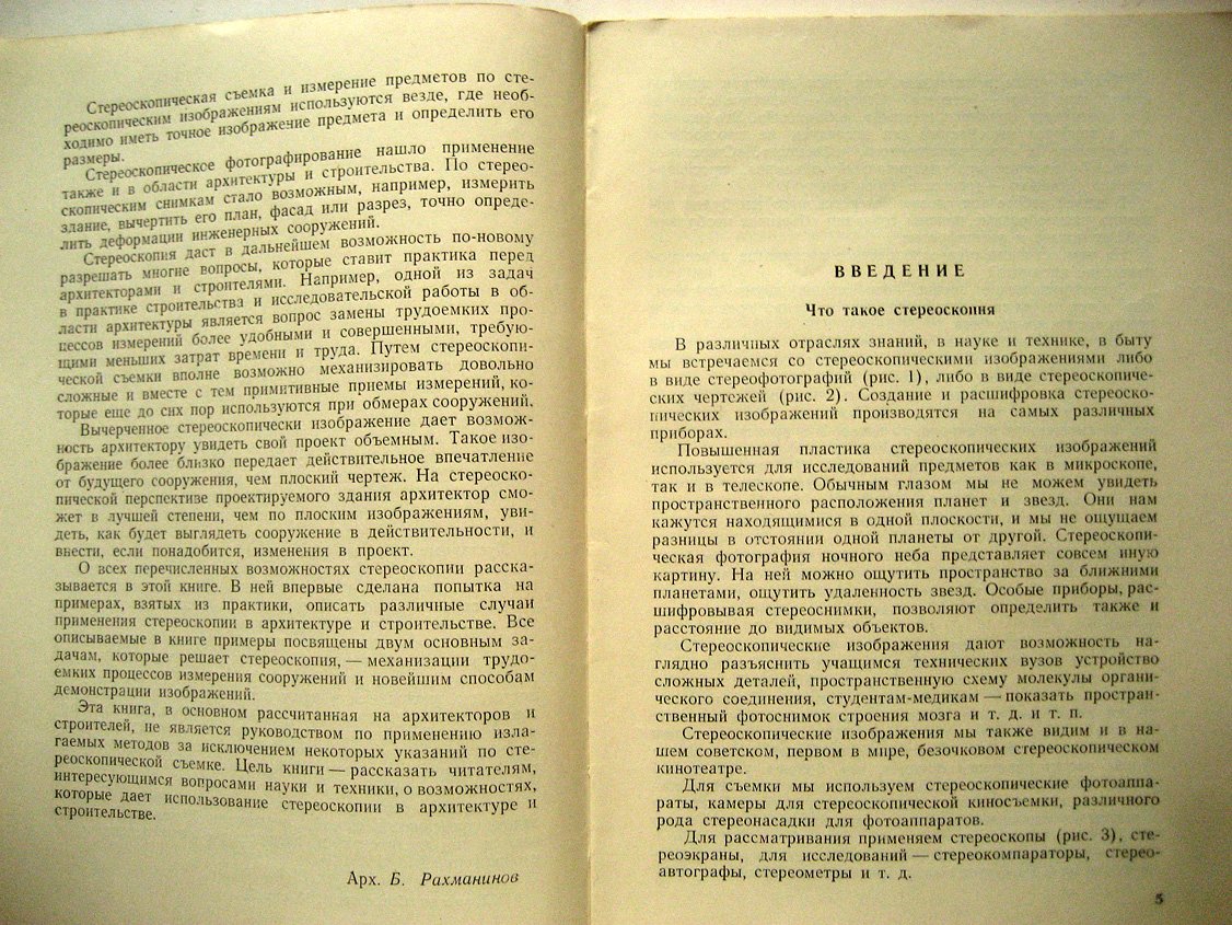 Клементьев А. Стереоскопия в архитектуре и строительстве.