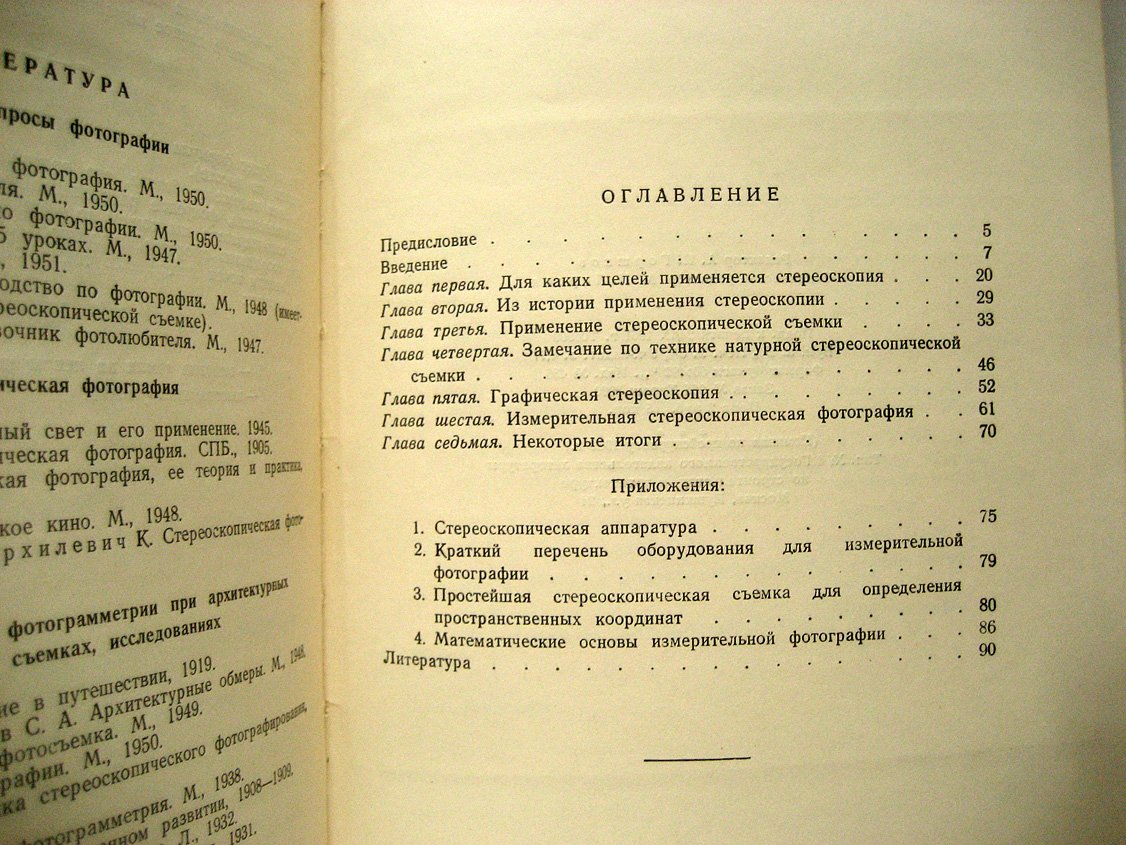 Клементьев А. Стереоскопия в архитектуре и строительстве.