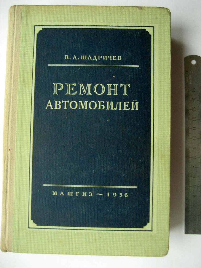 Шадричев В. Ремонт автомобилей.