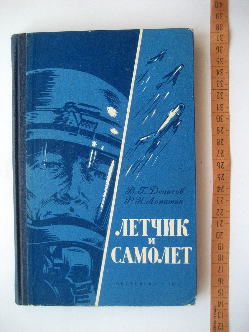 Денисов В., Лопатин Р. Летчик и самолет.