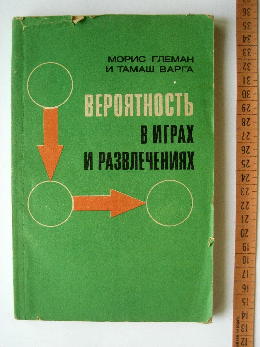 Глеман М., Варга Т. Вероятность в играх и развлечениях. Элементы теории вероятностей в курсе средней школы