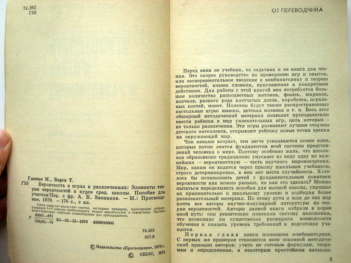 Глеман М., Варга Т. Вероятность в играх и развлечениях. Элементы теории вероятностей в курсе средней школы
