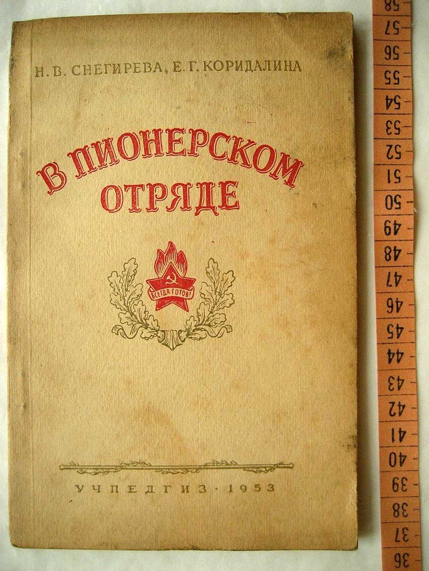 Снегирева Н. В пионерском отряде. Из опыта работы пионерского отряда 5 класса