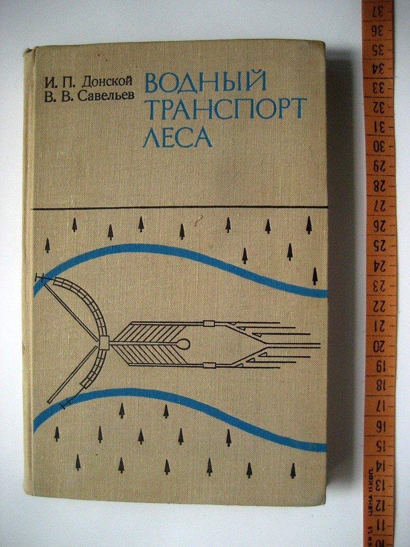 Донской И., Савельев В. Водный транспорт леса.