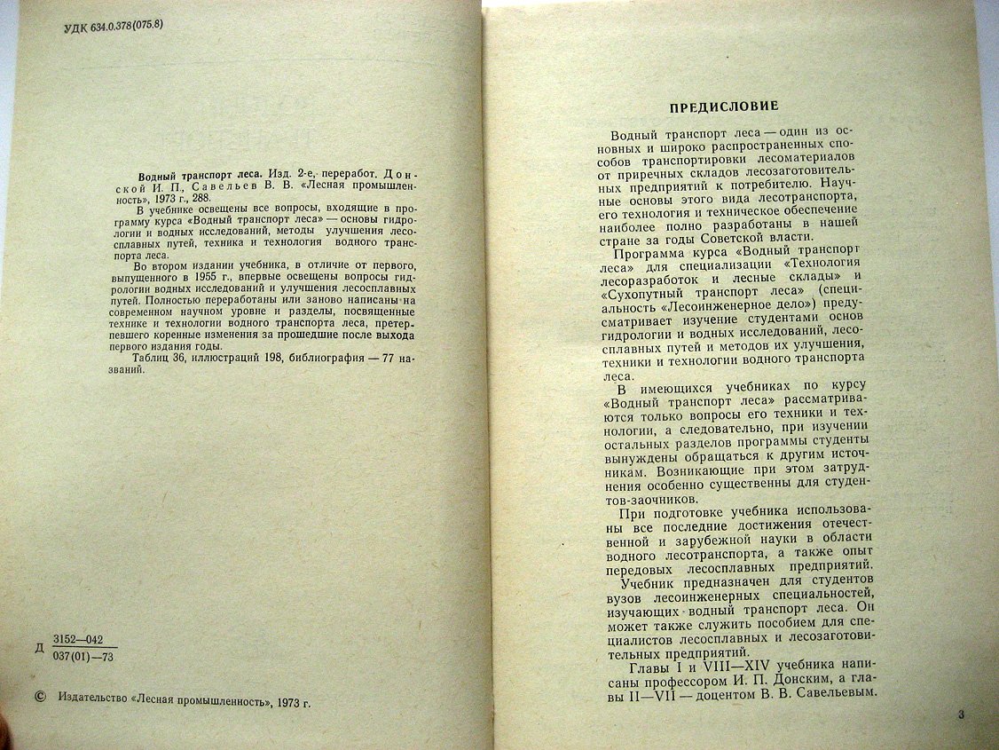 Донской И., Савельев В. Водный транспорт леса.